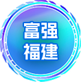 富强福建