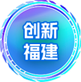 创新福建