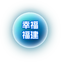幸福福建