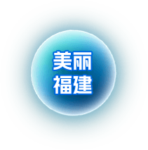 美丽福建