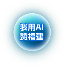 我用AI赞福建