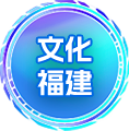 文化福建