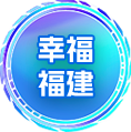 幸福福建