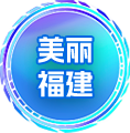 美丽福建