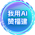 我用AI赞福建