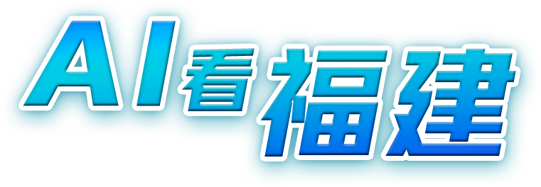 Ai看福建